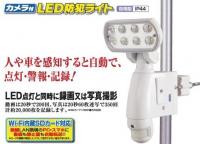 日動工業 SLS-8W-C カメラ・センサー付防犯ライト